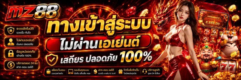 MZ88 ทางเข้าสู่ระบบ