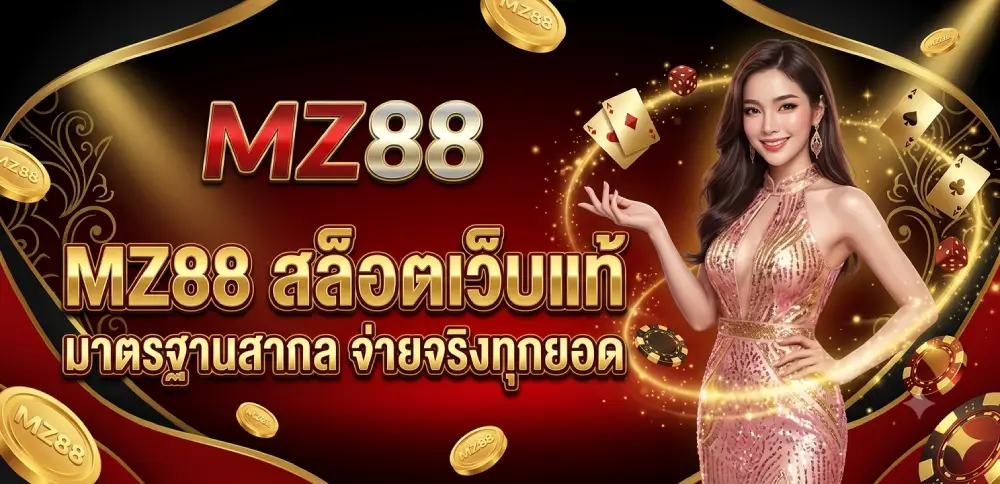 MZ88 สล็อตเว็บแท้