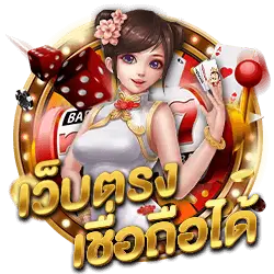ระบบออโต้โครตไว ฝากถอนง่ายได้เงินจริงแน่นอนคง