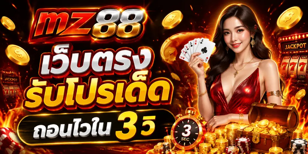 mz88 เว็บตรง